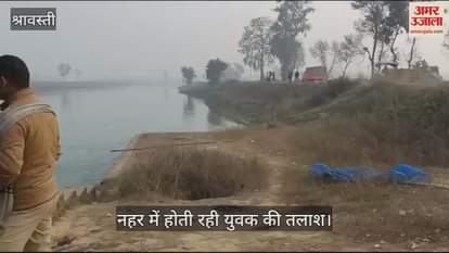 VIDEO : चौथे दिन भी लापता युवक की नहर में होती रही तलाश, पटरी पर पड़ी थी साइकिल