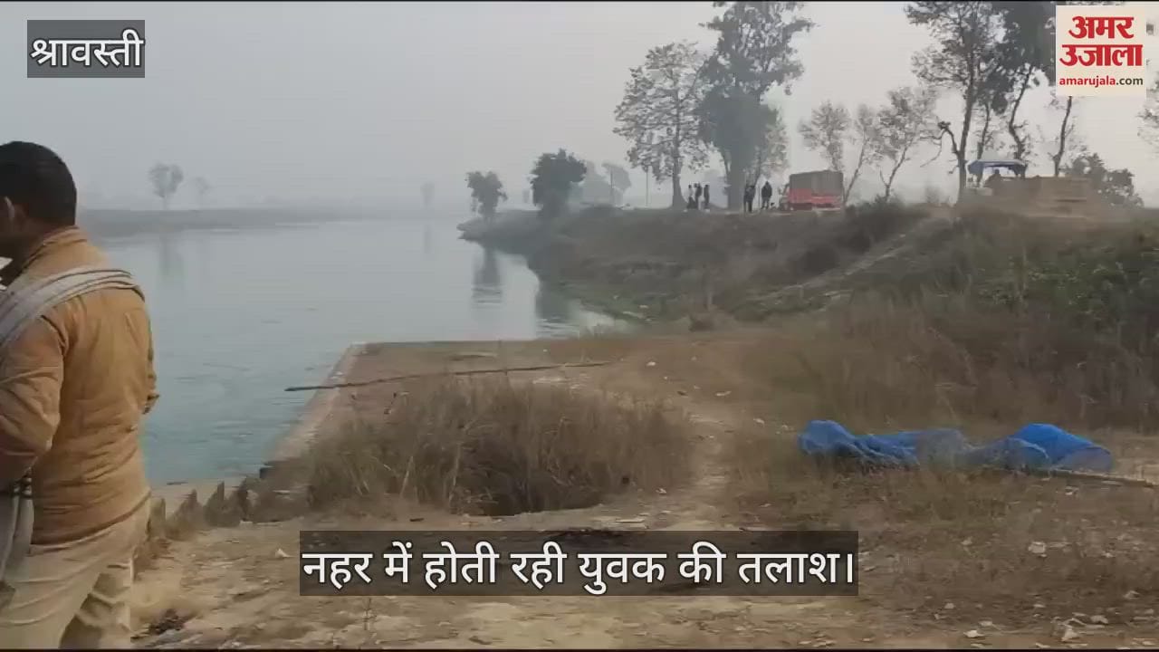 VIDEO : चौथे दिन भी लापता युवक की नहर में होती रही तलाश, पटरी पर पड़ी थी साइकिल