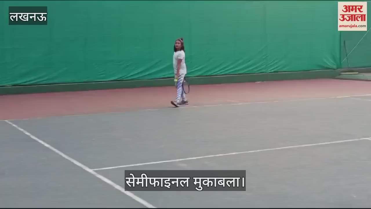 VIDEO : Lucknow: यूपी राज्य रैंकिंग टेनिस टूर्नामेंट का सेमीफाइनल मुकाबला