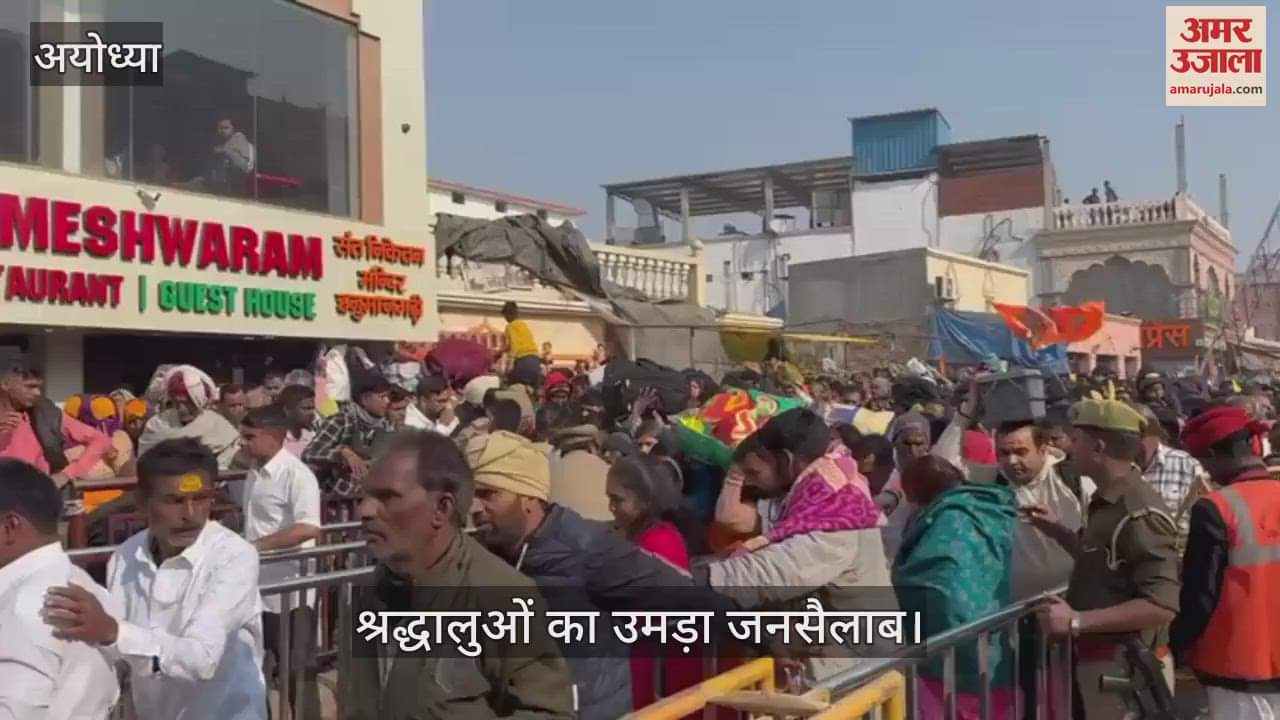 VIDEO : Ayodhya: अयोध्या में महाकुंभ जैसा नजारा, 30 लाख से अधिक श्रद्धालुओं का उमड़ा जनसैलाब