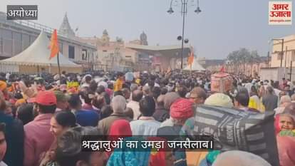 VIDEO : Ayodhya: अयोध्या में श्रद्धालुओं का उमड़ा जनसैलाब, हर तरफ लोग ही लोग, देखें वीडियो