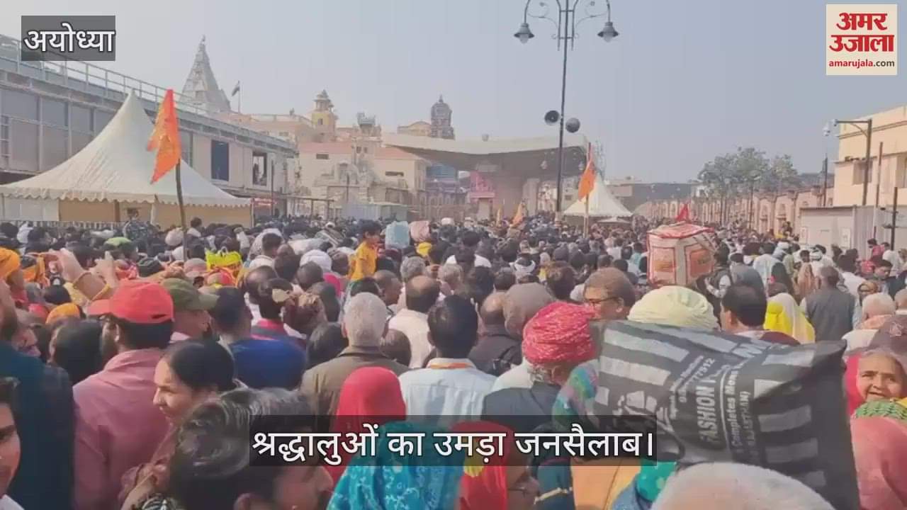 VIDEO : Ayodhya: अयोध्या में श्रद्धालुओं का उमड़ा जनसैलाब, हर तरफ लोग ही लोग, देखें वीडियो