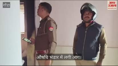 VIDEO : Gonda: औषधि भंडार में आग लगने से लाखों की जीवन रक्षक दवाएं जलीं