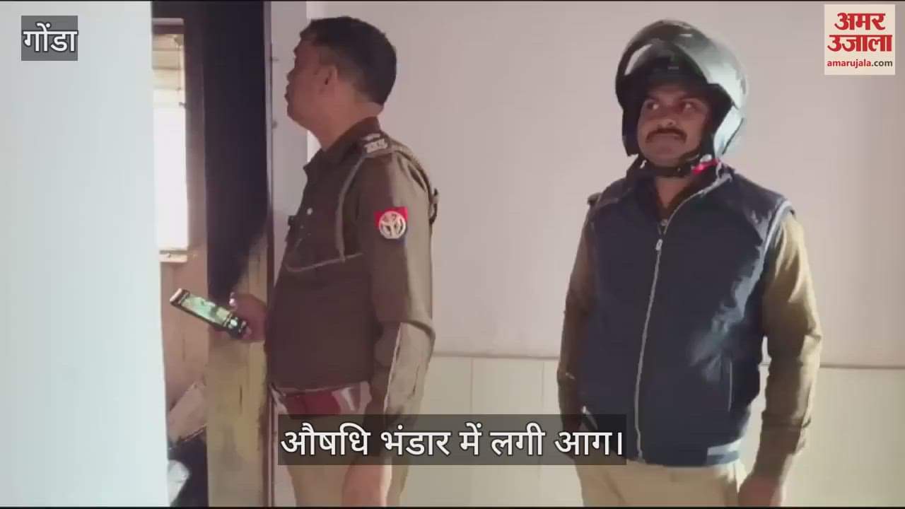VIDEO : Gonda: औषधि भंडार में आग लगने से लाखों की जीवन रक्षक दवाएं जलीं