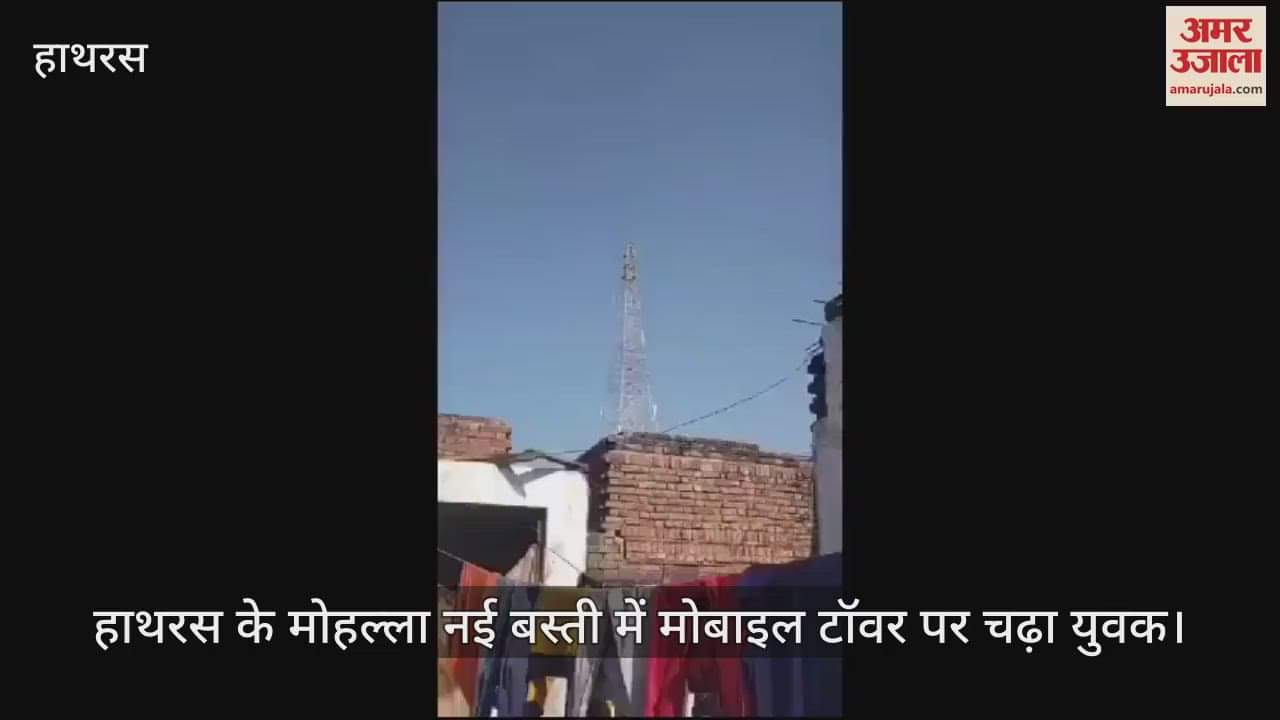 VIDEO : हाथरस के मोहल्ला नई बस्ती में मोबाइल टॉवर पर चढ़ा युवक