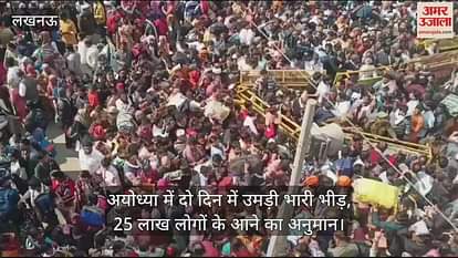 VIDEO: A large crowd gathered in Ayodhya in two days, estimated to come for 25 lakh people