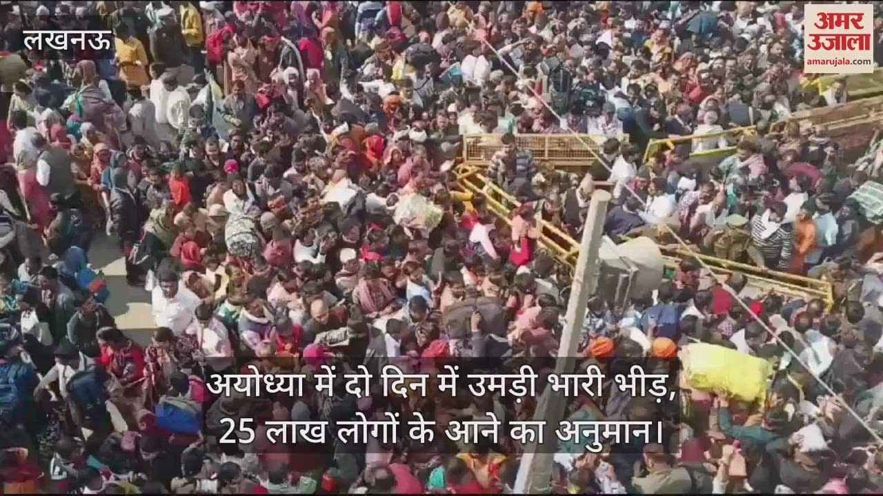 VIDEO : अयोध्या में दो दिन में उमड़ी भारी भीड़, 25 लाख लोगों के आने का अनुमान