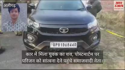 VIDEO : कार में मिला युवक का शव, पोस्टमार्टम पर परिजन को सांत्वना देने पहुंचे समाजवादी नेता