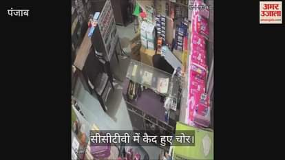 VIDEO : कपूरथला में मेडिकल स्टोर में चोरी, सीसीटीवी में कैद हुई वारदात
