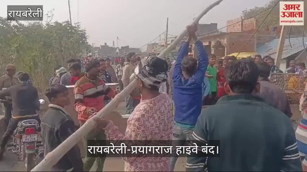 VIDEO : Raebareli: रायबरेली में हाईवे पर आवागमन बंद, बछरावां से वापस भेजे जा रहे वाहन