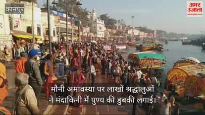 VIDEO : चित्रकूट में आस्था का सैलाब, श्रद्धालुओं ने लगाई मंदाकिनी में डुबकी, कामदगिरि की लगाई परिक्रमा