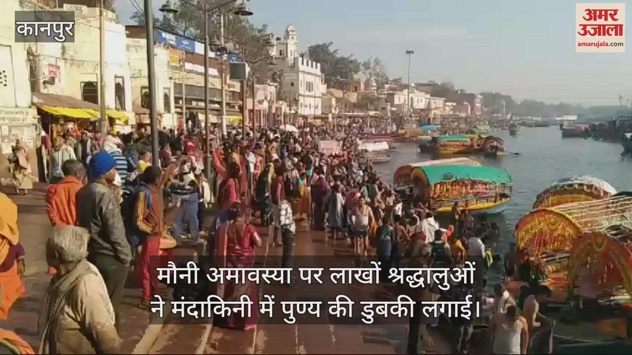 VIDEO : चित्रकूट में आस्था का सैलाब, श्रद्धालुओं ने लगाई मंदाकिनी में डुबकी, कामदगिरि की लगाई परिक्रमा