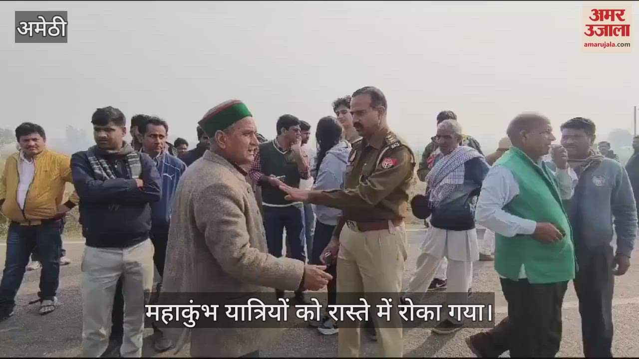 VIDEO : Mahakumbh 2025: अमेठी जिले में रोके गए महाकुंभ के यात्री, लोगों ने बयां की पीड़ा