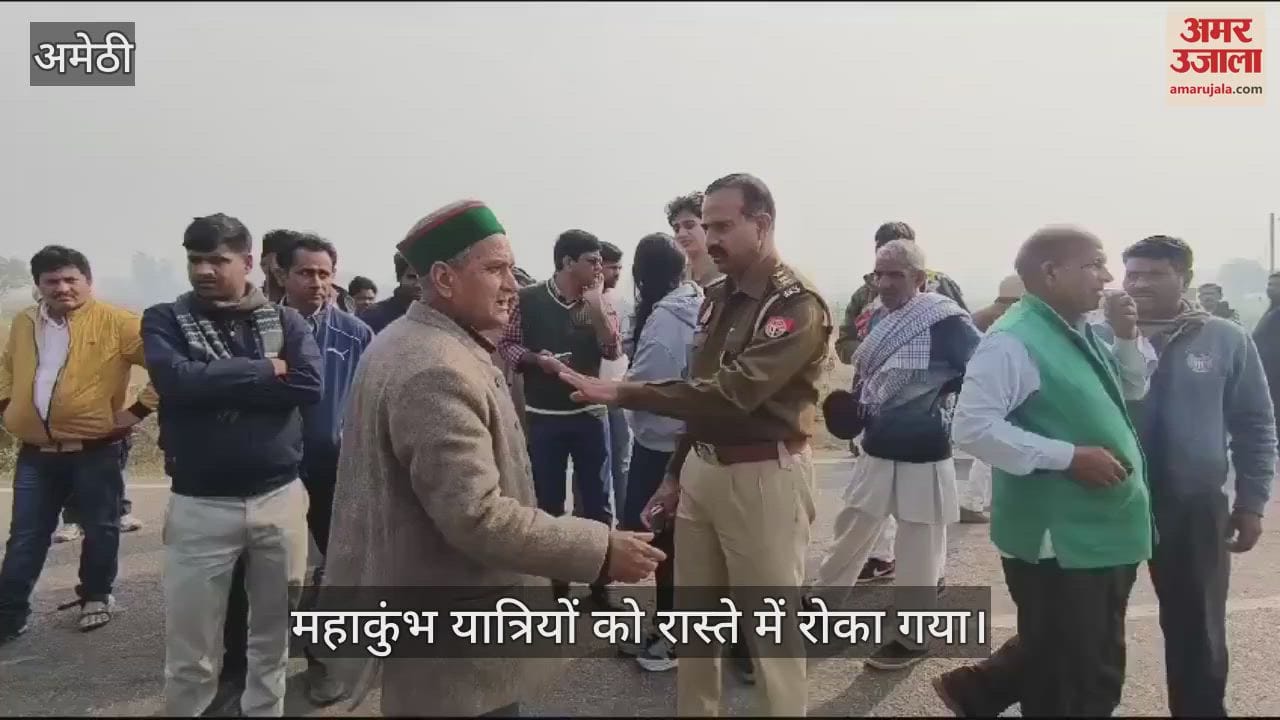 VIDEO : Mahakumbh 2025: अमेठी जिले में रोके गए महाकुंभ के यात्री, लोगों ने बयां की पीड़ा