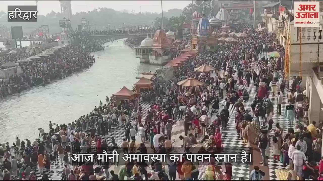 VIDEO : Mauni Amavasya 2025 devotees Huge crowd for Ganga Snan at Har ki Pauri wonderful sight was seen