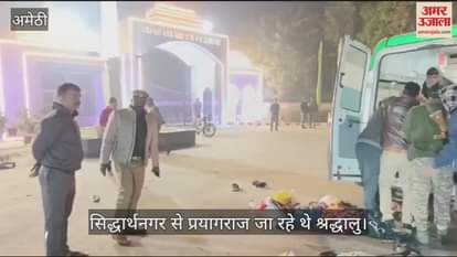 VIDEO : Amethi: अमेठी में भीषण सड़क हादसा, श्रद्धालुओं से भरी बोलेरो बस से टकराई