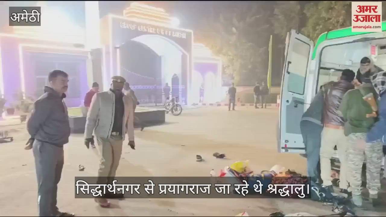 VIDEO : Amethi: अमेठी में भीषण सड़क हादसा, श्रद्धालुओं से भरी बोलेरो बस से टकराई