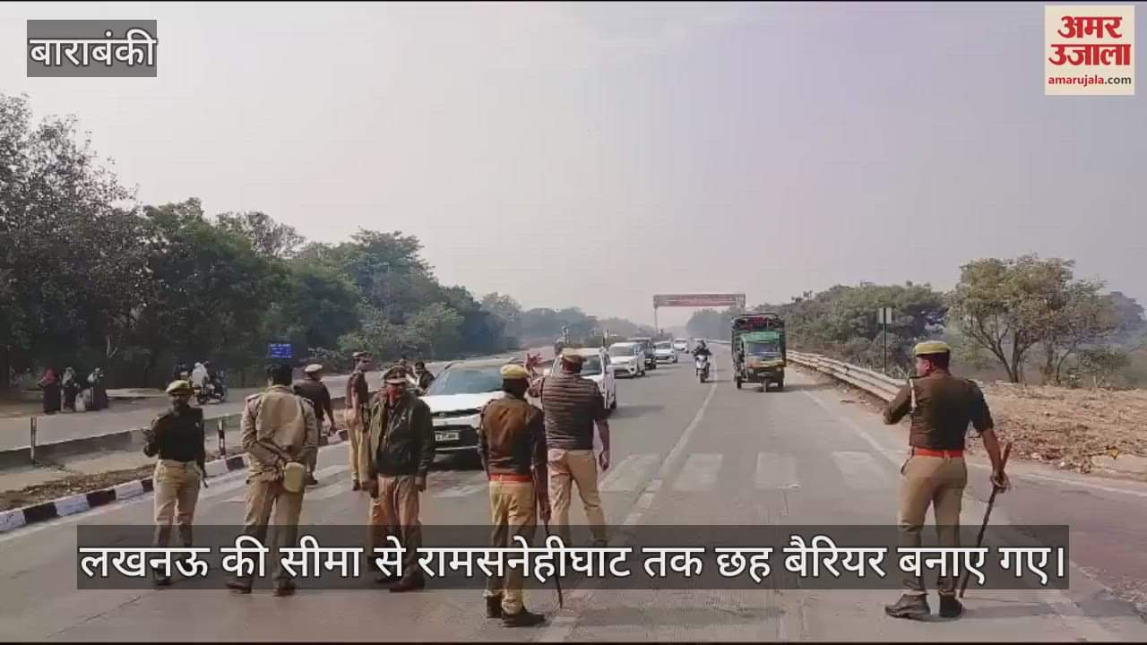 VIDEO : Barabanki: अयोध्या जाने पर पूर्णतया रोक, हाईवे पर अलर्ट, 12 घंटे में 35000 वाहन डायवर्ट