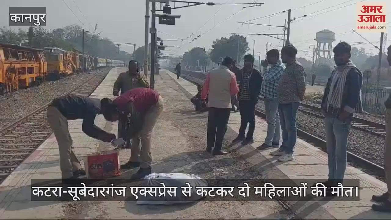 VIDEO : कानपुर देहात में ट्रेन से कटकर दो महिलाओं की मौत, ट्रैक पार करते समय हुआ हादसा…जांच में जुटी पुलिस