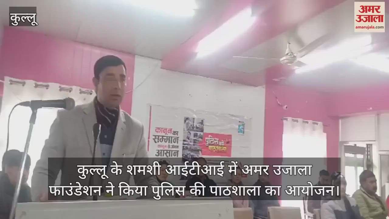 VIDEO : Amar Ujala Foundation organized Police School program in Shamshi ITI, Kullu