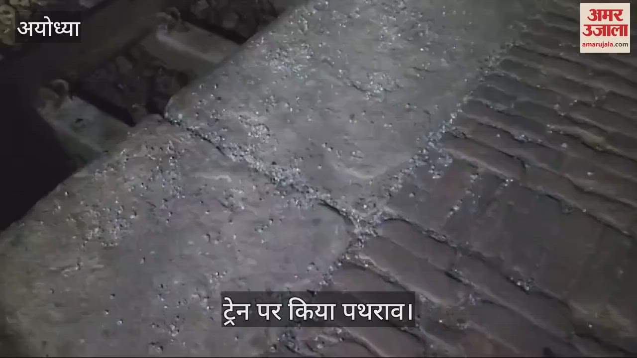 VIDEO : अयोध्या : महाकुंभ के श्रद्धालुओं ने किया हंगामा, पथराव से ट्रेन की बोगियों के शीशे क्षतिग्रस्त