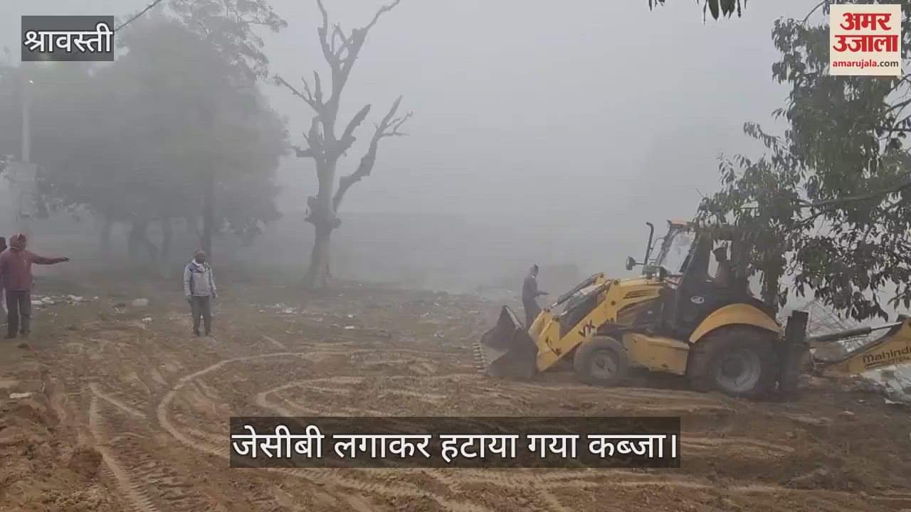 VIDEO : श्रावस्ती: तालाब की भूमि से हटाया गया कब्जा, काफी संख्या में पुलिस बल रहा मौजूद