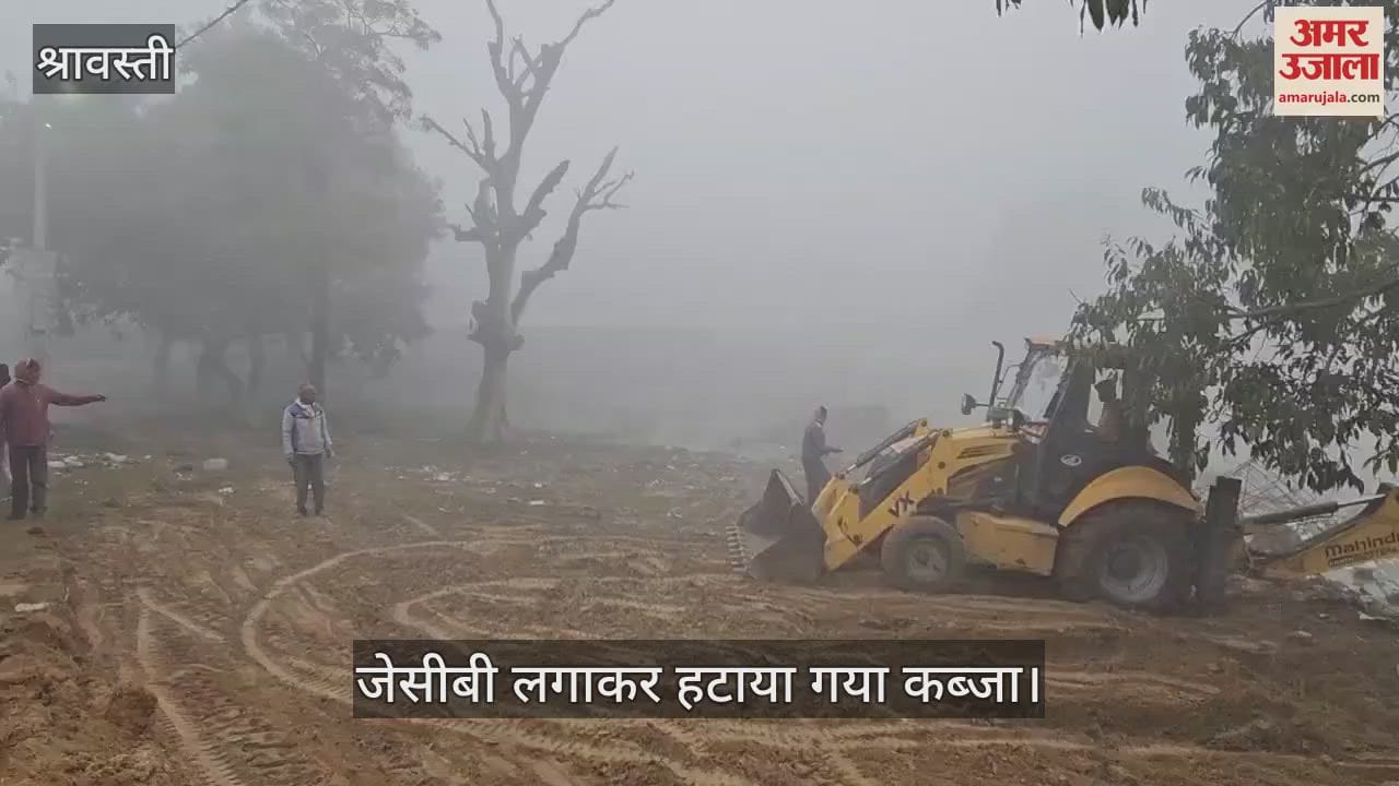 VIDEO : श्रावस्ती: तालाब की भूमि से हटाया गया कब्जा, काफी संख्या में पुलिस बल रहा मौजूद