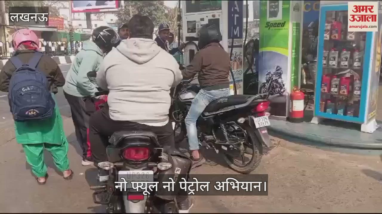 VIDEO : Lucknow: नो फ्यूल नो पेट्रोल अभियान: दूसरों के हेलमेट लेकर पेट्रोल भरवा रहे लोग