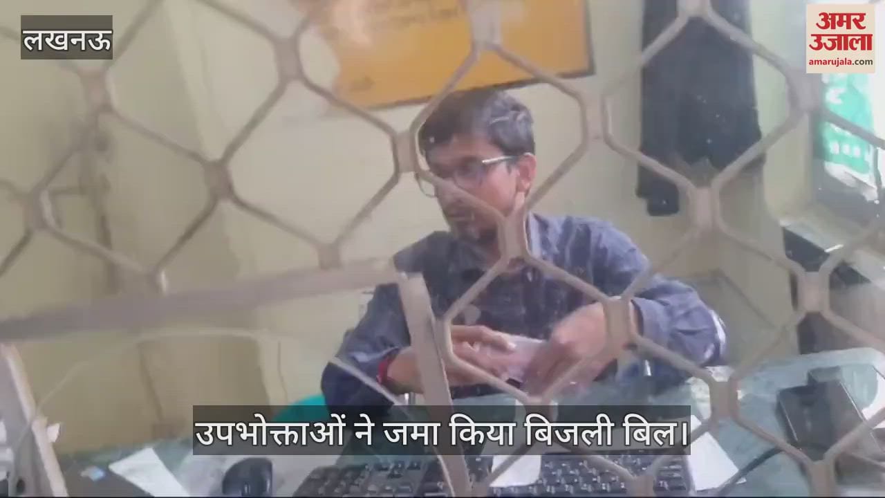 VIDEO : Lucknow: उपभोक्ताओं ने बिजली बिल जमा किया, बोले- क्रेडिट कार्ड ने नहीं जमा हो रहा है