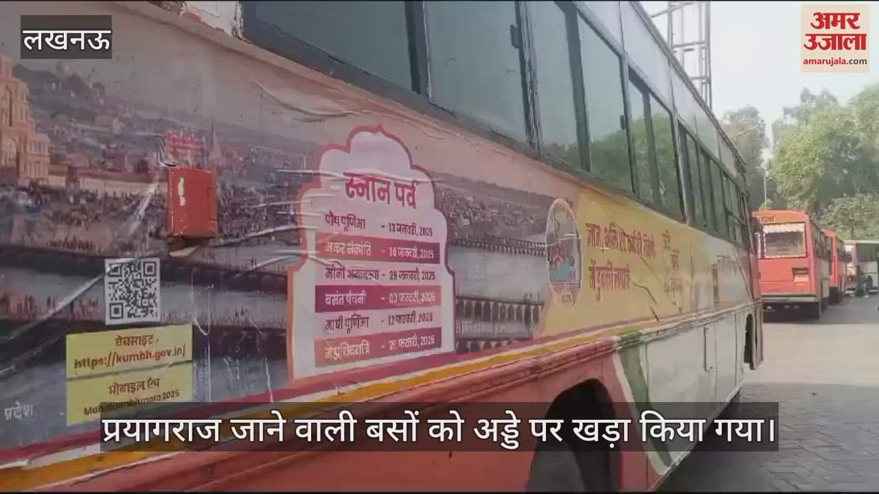 VIDEO : Lucknow: लखनऊ से प्रयागराज जाने वाली बसों को स्टेशन पर खड़ा कर दिया गया, असमंजस में यात्री