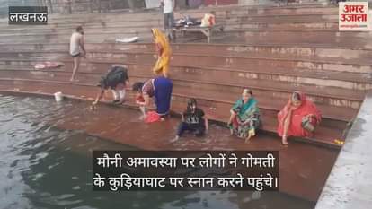 VIDEO : Lucknow: मौनी अमावस्या पर लोगों ने गोमती के कुड़ियाघाट पर स्नान करने पहुंचे
