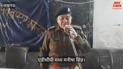 VIDEO : Lucknow: अमर उजाला की पुलिस की पाठशाला, बच्चों को अफसरों ने किया संबोधित