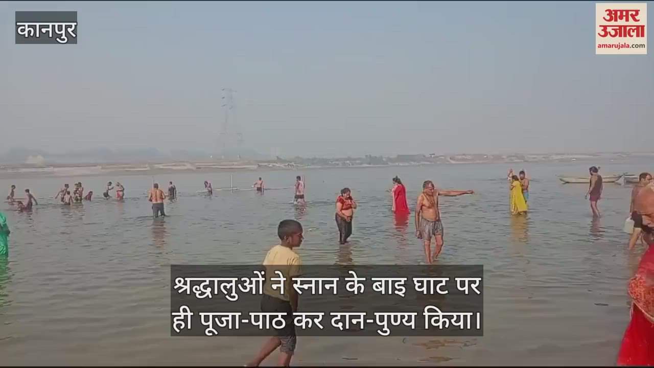 VIDEO : शुक्लागंज में श्रद्धालुओं ने गंगा में लगाई आस्था की डुबकी, पूजन  कर किया दान-पुण्य, सुरक्षा के पुख्ता इंतजाम