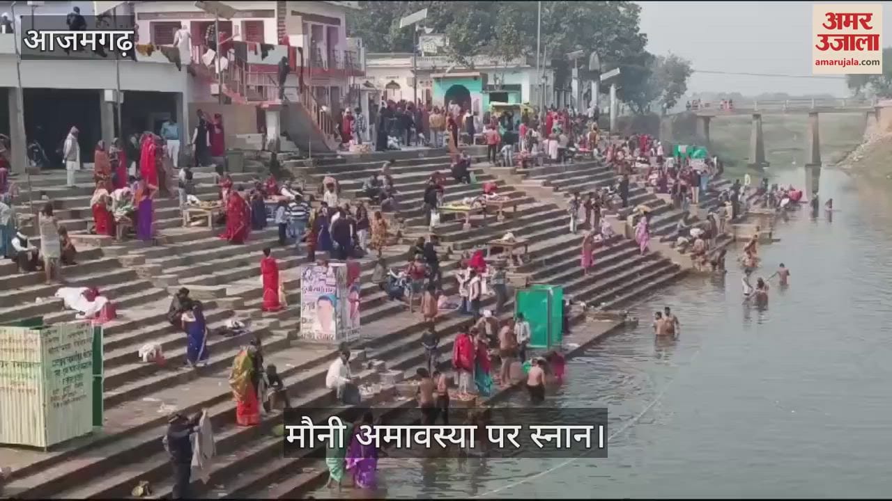 VIDEO : Mauni Amavasya wave of faith surged in Azamgarh devotees dip in rivers security praised