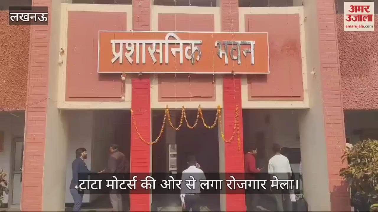 VIDEO : Lucknow: राजकीय पॉलिटेक्निक में टाटा मोटर्स की ओर से लगा रोजगार मेला