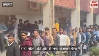 VIDEO : Lucknow: राजकीय पॉलिटेक्निक में लगा रोजगार मेला, युवाओं ने दिया साक्षात्कार