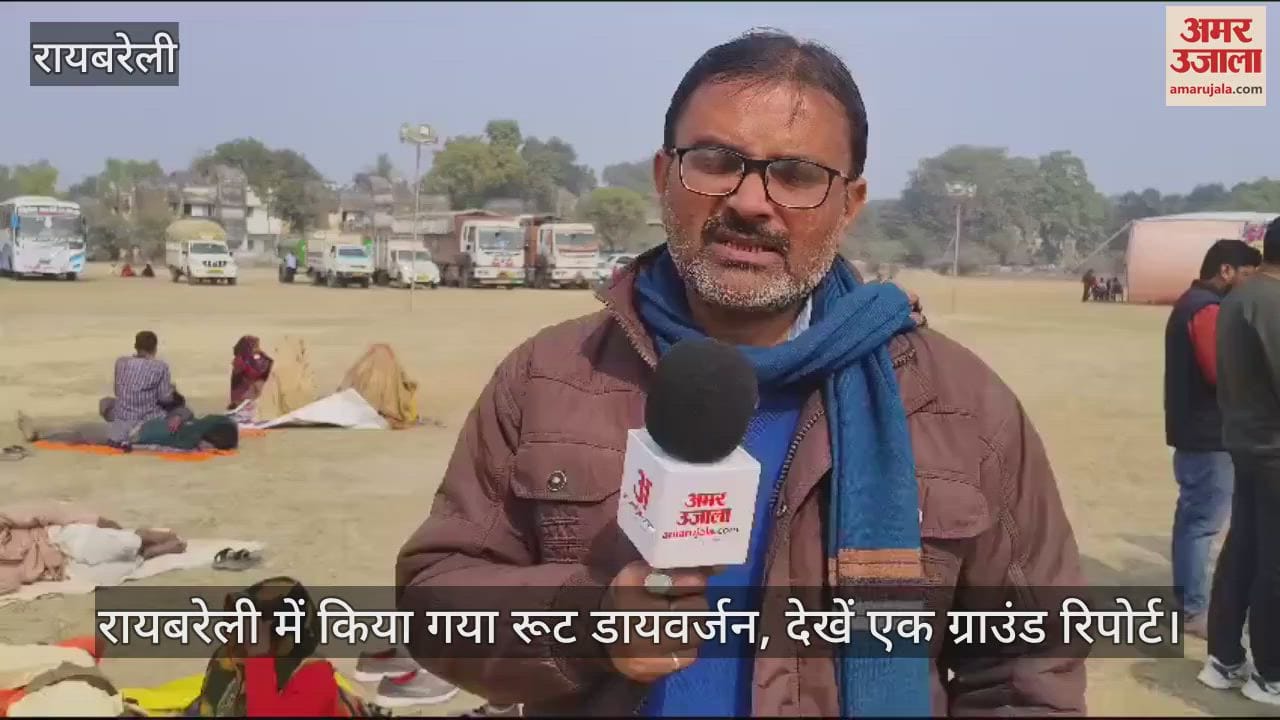 VIDEO : Raebareli: महाकुंभ में भीड़ को देखते हुए रायबरेली में रूट डायवर्जन, देखें - ग्राउंड रिपोर्ट