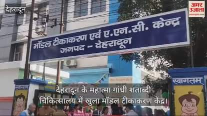 VIDEO : Model vaccination center opened in Mahatma Gandhi Satabdi Hospital dehradun Health Minister inaugurated