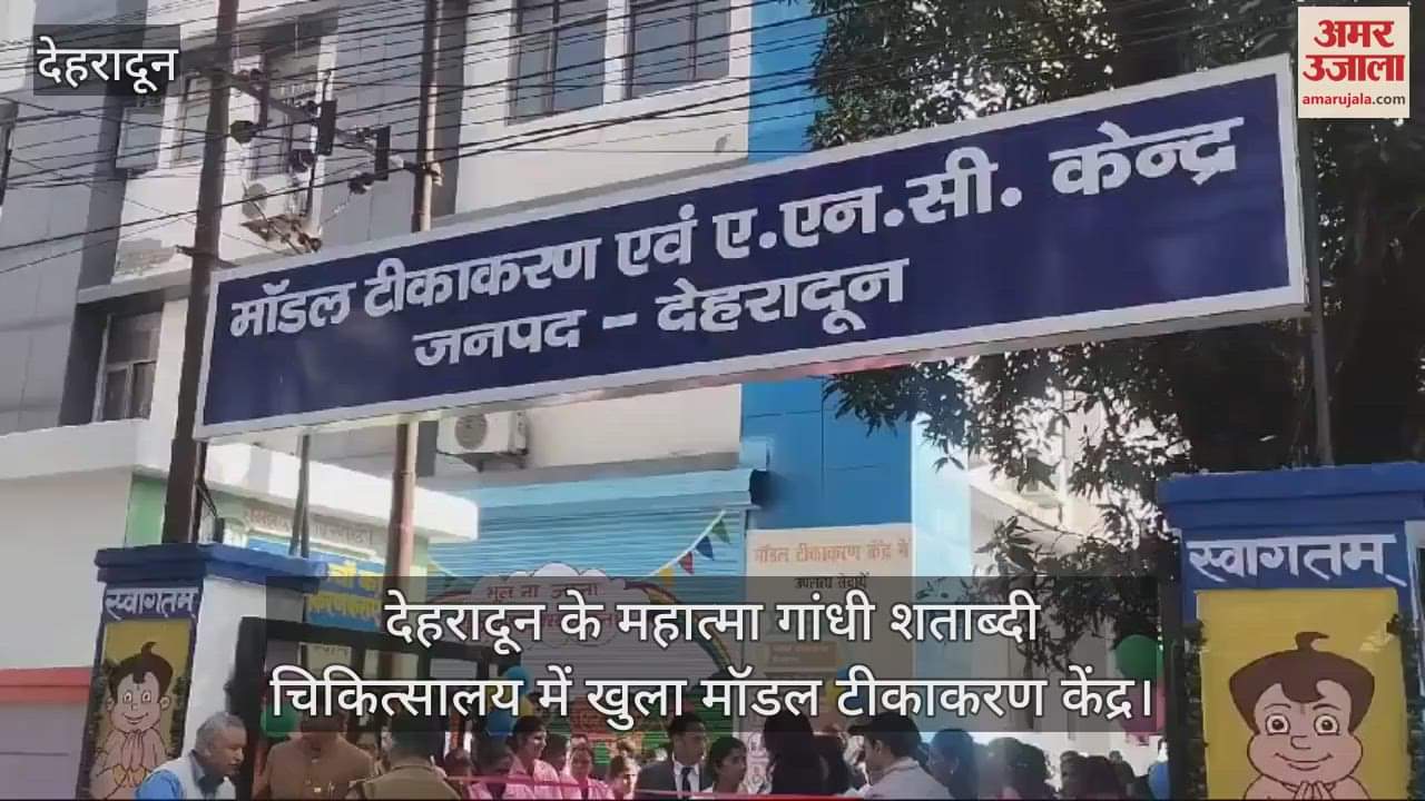 VIDEO : Model vaccination center opened in Mahatma Gandhi Satabdi Hospital dehradun Health Minister inaugurated
