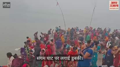 VIDEO : Gonda: मौनी अमावस्या पर पसका में श्रद्धालुओं ने लगाई डुबकी