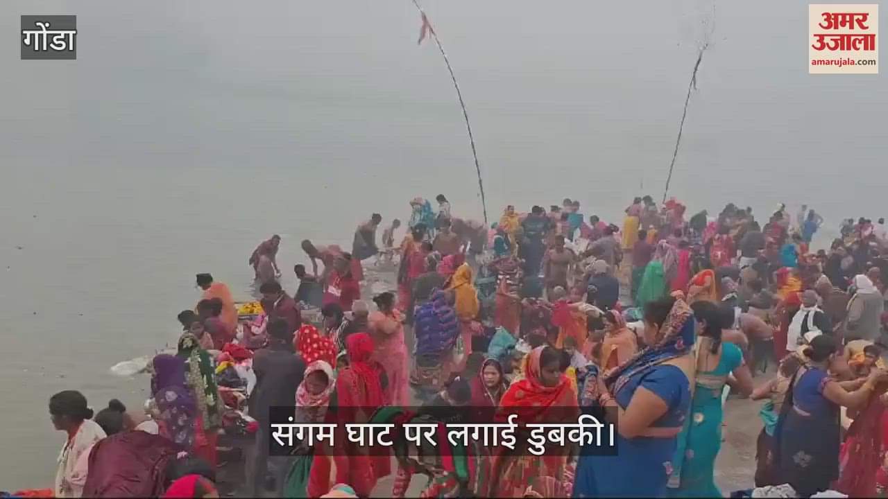 VIDEO : Gonda: मौनी अमावस्या पर पसका में श्रद्धालुओं ने लगाई डुबकी