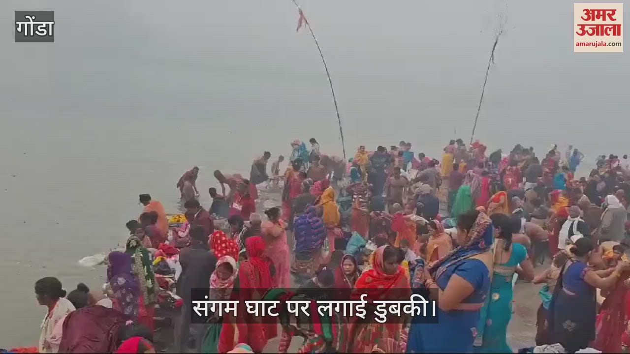 VIDEO : Gonda: मौनी अमावस्या पर पसका में श्रद्धालुओं ने लगाई डुबकी