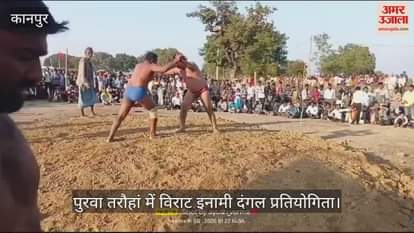 VIDEO : चित्रकूट में विराट इनामी दंगल प्रतियोगिता, पहलवानों के दांव-पेंचों ने दर्शकों को किया आकर्षित