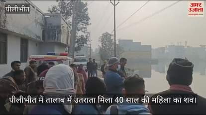 VIDEO : woman dead body found in pond