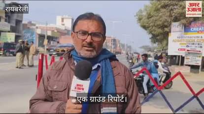 VIDEO : रायबरेली में किया गया रूट डायवर्जन, देखें एक ग्राउंड रिपोर्ट