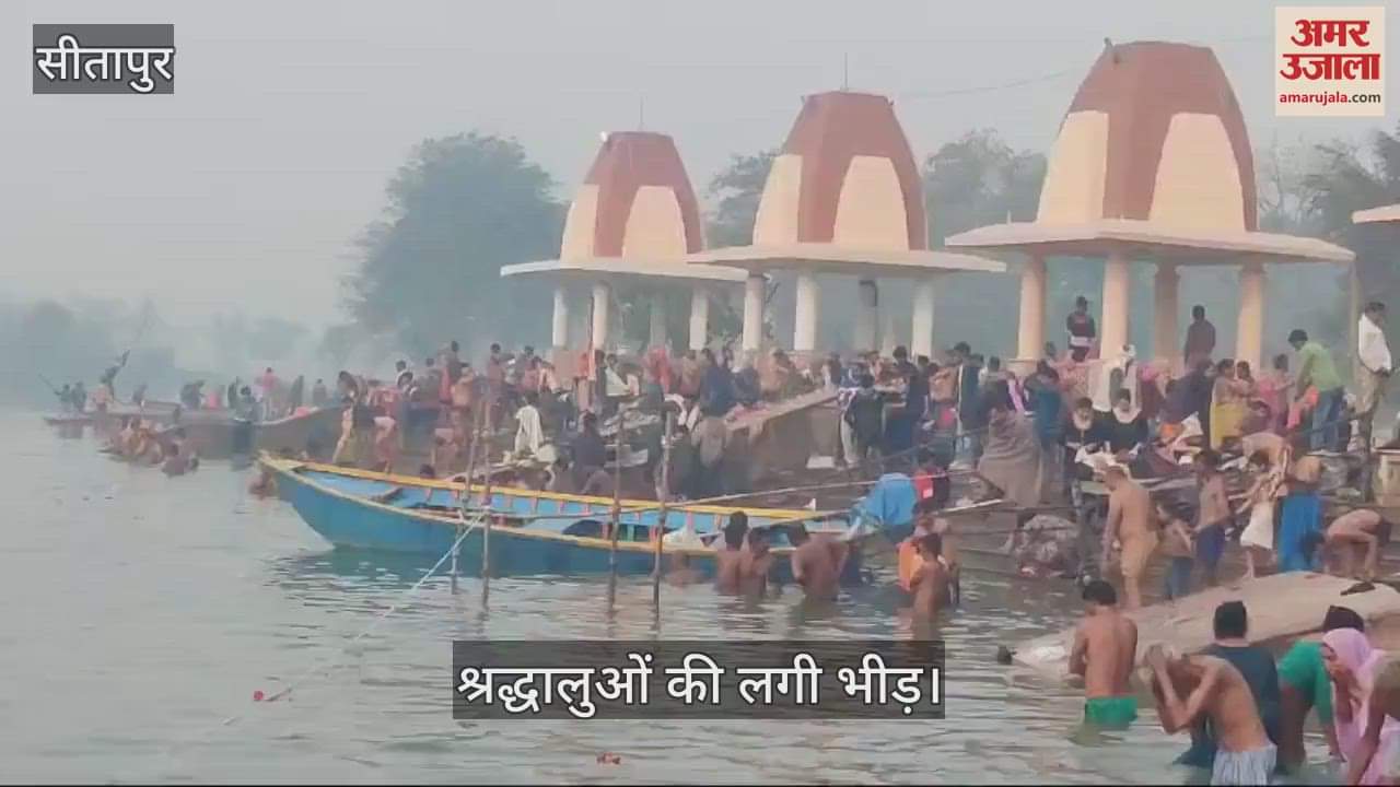 VIDEO : Sitapur: कड़ाके की ठंड के बीच श्रद्धालुओं ने लगाई आस्था की डुबकी