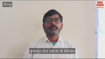 VIDEO : Traffic is free toll plazas jaunpur manager accuses DM and SP of stopping collection