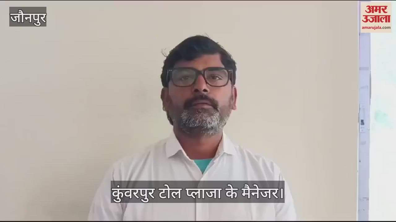 VIDEO : Traffic is free toll plazas jaunpur manager accuses DM and SP of stopping collection