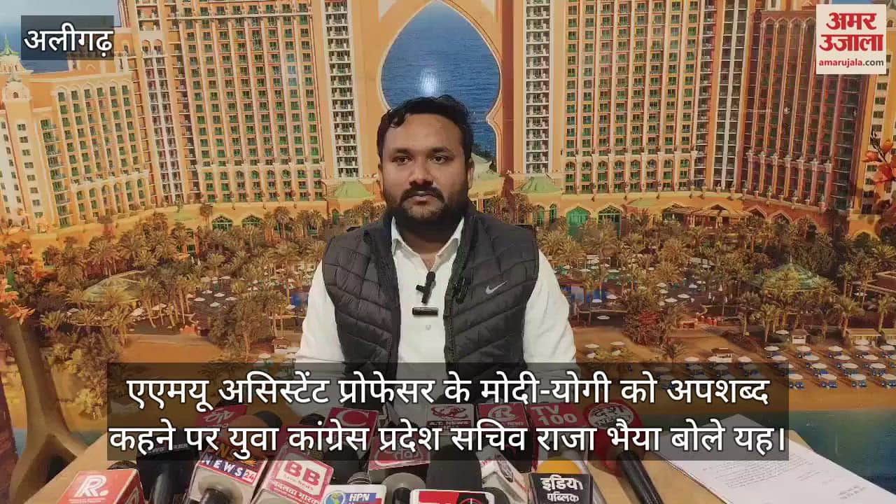 VIDEO : एएमयू असिस्टेंट प्रोफेसर के मोदी-योगी को अपशब्द कहने पर युवा कांग्रेस प्रदेश सचिव राजा भैया बोले यह