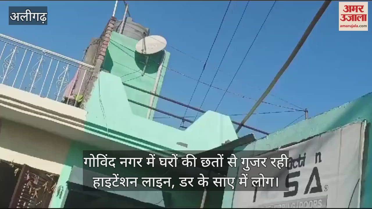 VIDEO : गोविंद नगर में घरों की छतों से गुजर रही हाइटेंशन लाइन, डर के साए में लोग